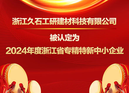 浙江久石工研建材科技有限公司被認定為2024年度浙江省專精特新中小企業(yè)