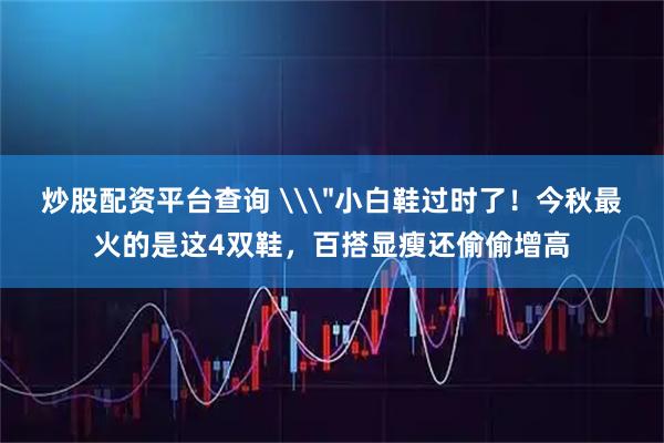 炒股配资平台查询 \